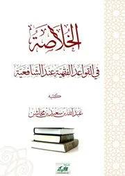 الخلاصة في القواعد الفقهية عند الشافعية - عبد الله بن سعيد بن مخاشن