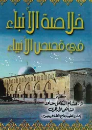 خلاصة الأنباء في قصص الأنبياء للدكتور هشام الكامل حامد