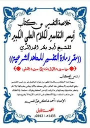 خلاصة التفسير من كتاب أيسر التفاسير