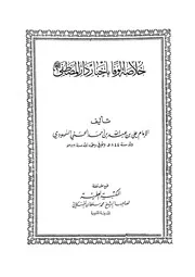 خلاصة الوفا بأخبار دار المصطفى - السمهودي