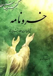 خسرونامه عطار للشاملة