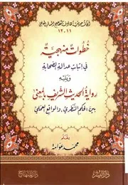 خطوات منهجية في إثبات عدالة الصحابة ويليه رواية الحديث الشريف بالمعنى بين الحكم النظري والواقع العملي بقلم الشيخ محمد عوامة