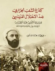 كتاب كفاح الشعب الجزائري ضد الاحتلال الفرنسي - ج¹