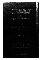 كفاية الطالب الرباني - مع حاشية العدوي