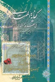 کفایة المهتدی فی معرفة المهدی عجل الله فرجه