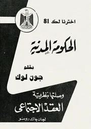 الحكومة المدنية جون لوك