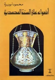 أضواء على السنة المحمدية لـ الشيخ محمود أبو رية نسخة جيدة Kindle
