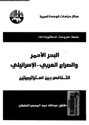 البحر الأحمر والصراع العربي والإسرائيلي لـ عبد الله عبد المحسن السلطان