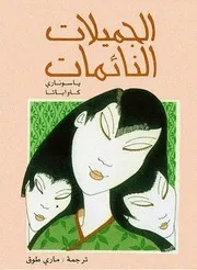 الجميلات النائمات لـ ياسوناري كاواباتا