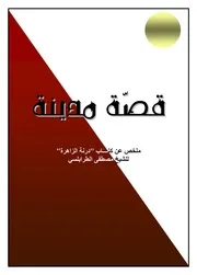 قصة مدينة ملخص عن كتاب درنة الزاهرة
