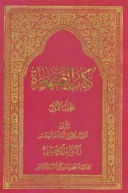 كتاب الطهارة آية الله الخميني – موسسه تنظیم ونشر آثار امام خمینی