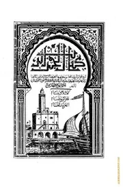 كتاب الجزائر لأحمد توفيق المدني