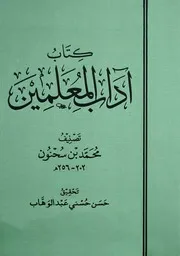 كتاب آداب المعلمين ـ محمد بن سحنون