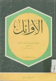 كتاب الأوائل لابن أبي عاصم طبعة المكتب الإسلامي