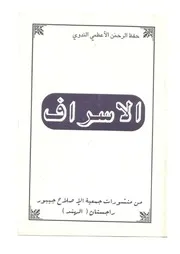 كتاب الإسراف للشيخ حفظ الرحمن الأعظمي الندوي