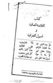 كتاب الخلاصة الصافية في اصول الجغرافية