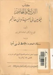 النزاع و التخاصم فيما بين بني أمية و بني هاشم