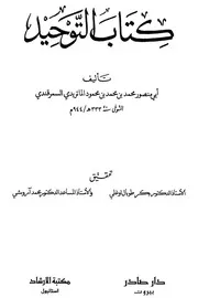 كتاب التوحيد - الإمام أبو منصور الماتريدي