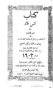 كتاب أنفس الآثار في أشهر الأمصار