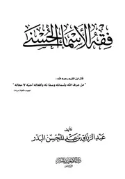 كتاب فقه الأسماء الحسنى
