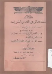 كتاب مشاهداتي في القدس الشريف