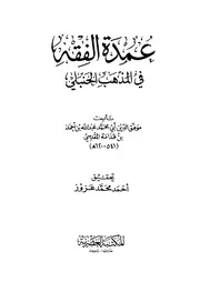 كتاب عمدة الفقه في المذهب الحنبلي - موفق الدين ابن قدامة - ت أحمد عزوز - ط العصرية لا تنسوني من الدعاء