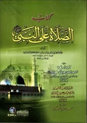Kitab Us Salat Alan Nabi By Abi Asim Wa Anwar Ul Mukhtasa Be Fazal Ala Salat/ كتاب الصلاة على النبي لابن ابي عاصم وأنوار الاثار المختصة بفضل الصلاة على النبي المختار للاقليشي والقربة الى رب العالمين