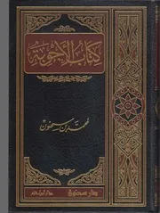 كتاب الأجوبة لمحمد بن سحنون