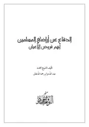 الدفاع عن اراضي المسلمين اهم فروض الاعيان للشيخ عبدالله عزام رحمه الله