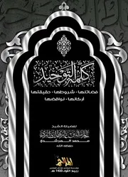 كتاب كـــلـــمـة الـــتــوحـــيــــد للشيخ/ حارث النظاري - حفظه الله