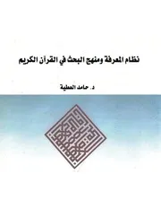نظام المعرفة ومنهج البحث في القرآن الكريم