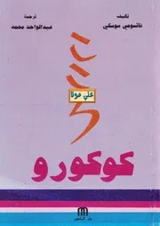 Kokuro رواية كوكورو تأليف ناتسومي سوسكي