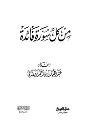 من كل سورة فائدة