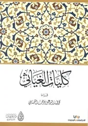 كليات الغياثي