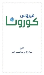 فيروس كورونا للشيخ عبدالرزاق البدر حفظه الله