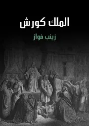 Korsh رواية الملك كورش تأليف زينب فواز