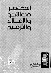 كتب وملفات في الإملاء