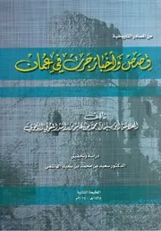 قصص و أخبار جرت في عُمان(طبعة حديثة محققة )