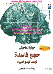 غلاف حجج فاسدة تجعلنا نبدو أغبياء
