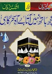Kuch Hath Nahi Ata / کچھ ہاتھ نہیں آتا / شب خیزیاں اور اشک ریزیاں