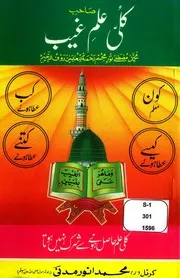 Kulli Ilm E Ghaib ، کلی علم غیب