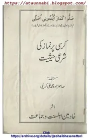 Kursi Par Namaz Ki Sharri Haisiyat / کرسی پر نماز کی شرعی حیثیت