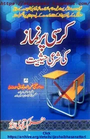 Kursi Par Namaz Ki Sharri Haisiyat / الحکم الشرعی فی الصلاة علی الکرسی بنام کرسی پر نماز کی شرعی حیثیت
