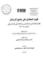 غلاف قوت المغتذي على جامع الترمذي