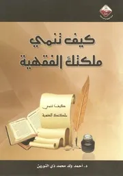كيف تنمي ملكتك الفقهية - أحمد ولد محمد ذي النورين