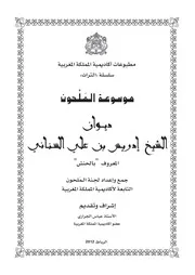 ديوان الشيخ إدريس بن علي السناني