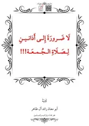 لَا ضَـرورَةَ إِلـى أَذانـيـنِ لِـصَـلَاةِ الـجُـمـعَـة!!! – أبو معاذ رائد آل طاهر
