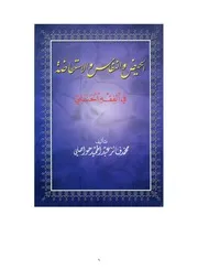 عقيدة المسلم للشيخ محمد هشام البرهاني