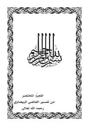 المجرد المختصر من تفسير القاضي البيضاوي