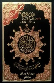 مصحف تجويد ملون ب قراءة ورش مكتوب صيغة مصوره وصيغه وورد